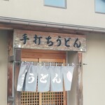 大木うどん店 - 