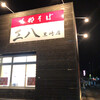 支那そば　三八 黒崎店