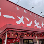 ラーメン魁力屋 - 