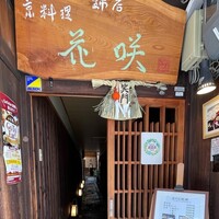花咲 錦店 - 