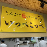 とんかつ檍のカレー屋 いっぺこっぺ - 