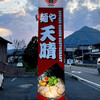 麺や 天晴