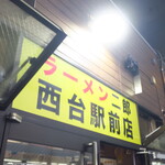 ラーメン二郎 - 外観