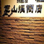 旅籠屋 定山渓商店 - 