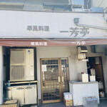 華風料理一芳亭 - 外観