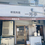 華風料理一芳亭 - 外観