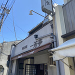 華風料理一芳亭 - 外観