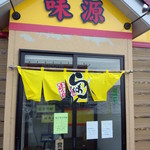 中華 味源 - 味源　外観