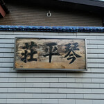 中華そば処 琴平荘 - 