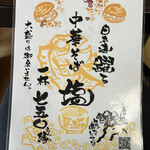 中華そば処 琴平荘 - 