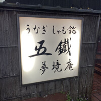 五鐵 夢境庵 - 