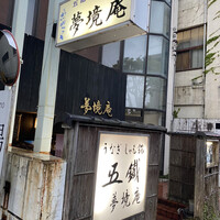 五鐵 夢境庵 - 