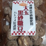 Hatomameya - 大玉黒砂糖豆