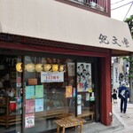 麻布十番 紀文堂 - 