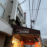 川名肉店 - 