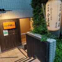 神楽坂 今井屋本店 - 