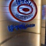 ぼてやん多奈加 - マーク