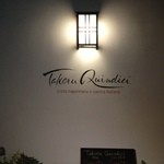 タケル クインディチ - タケル クインディチ・入口