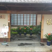 下鴨福助 - 