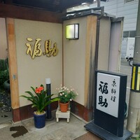 下鴨福助 - 