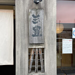 手打うどん 三豊 - 