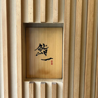 鮨 一 - 