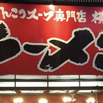 壱角家 新宿東南口店 - 