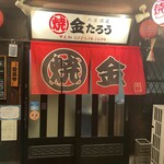 Nikuizakaya Yakikintarou - 