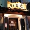 麺匠 佐蔵 松本店