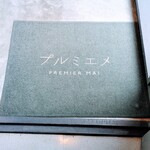 プルミエメ - 
