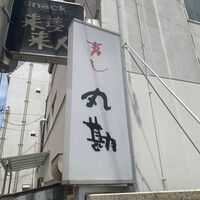 寿し 丸勘 - 