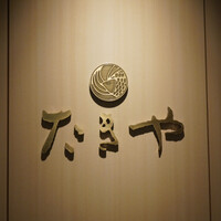 たきや - 