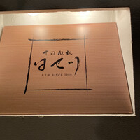 京風鉄板 はせ川 - 