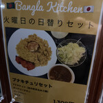 バングラキッチン西千葉 - 火曜日メニューはブナキチュリ！