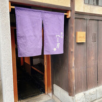 富小路 やま岸 - 
