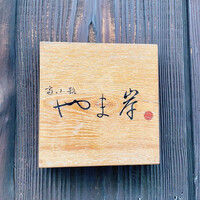 富小路 やま岸 - 