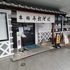 榑木野 松本駅舎店