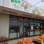 直売所 キャロット - 外観