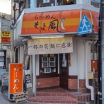 Ramen Soyokaze - 看板は、明るいオレンジ色なので目立ちます。