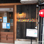 やきにく未完 - 