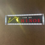 焼肉 HINOE - 