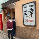 おでん居酒屋 三幸 - 