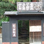 柚子屋旅館・一心居 - 