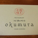 祇園おくむら - 