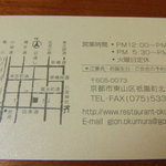 祇園おくむら - 