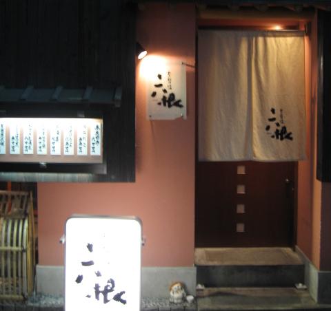 おでん料理 地酒　大阪・北新地 六根