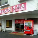 とん吉ラーメン - 