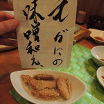 網元 - 毛蟹の味噌和え　サービス品