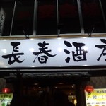 長春酒房 - 看板です
