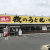 牧のうどん 鳥栖店
